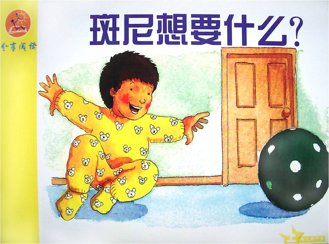 斑尼想要什么 (05),绘本,绘本故事,绘本阅读,故事书,童书,图画书,课外阅读